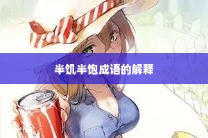 半饥半饱成语的解释