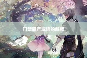 门禁森严成语的解释
