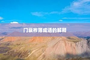门衰祚薄成语的解释