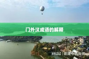 门外汉成语的解释
