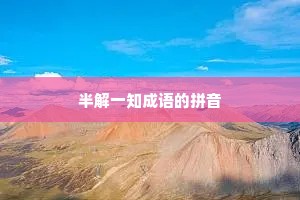 半解一知成语的拼音