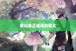 蒙以养正成语的释义