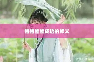 懵懵懂懂成语的释义