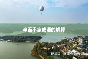 半面不忘成语的解释