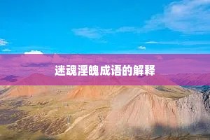 迷魂淫魄成语的解释