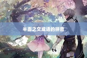 半面之交成语的拼音