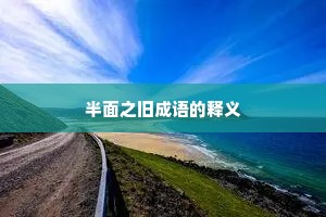 半面之旧成语的释义