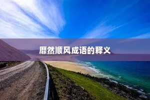 靡然顺风成语的释义
