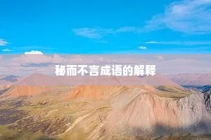 秘而不言成语的解释