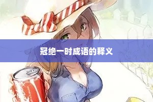 冠绝一时成语的释义
