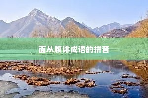 面从腹诽成语的拼音