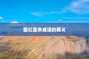 面红面赤成语的释义