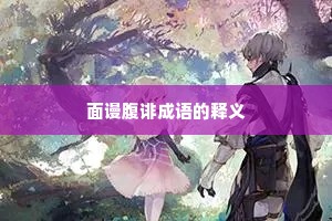 面谩腹诽成语的释义
