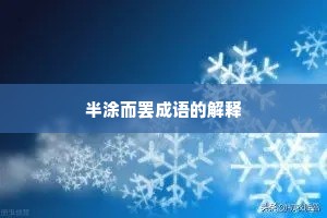 半涂而罢成语的解释