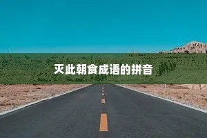 灭此朝食成语的拼音