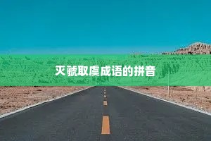 灭虢取虞成语的拼音