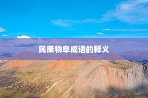民康物阜成语的释义