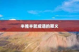 半推半就成语的释义