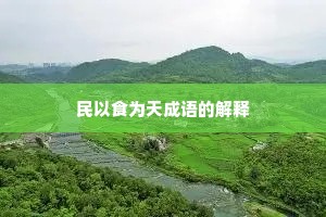 民以食为天成语的解释