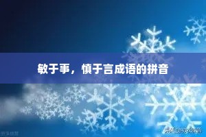 敏于事，慎于言成语的拼音