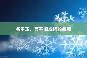 名不正，言不顺成语的解释