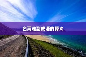 名高难副成语的释义