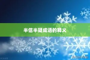 半信半疑成语的释义