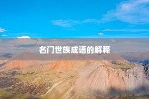 名门世族成语的解释