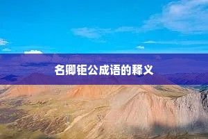 名卿钜公成语的释义