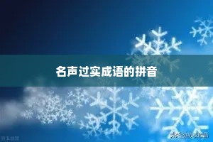 名声过实成语的拼音