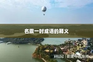 名震一时成语的释义