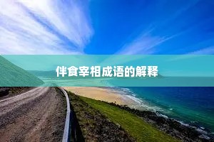 伴食宰相成语的解释