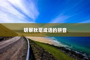 明察秋毫成语的拼音