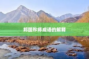 邦国殄瘁成语的解释