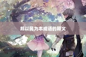 邦以民为本成语的释义