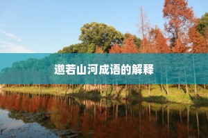 邈若山河成语的解释