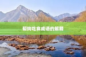 帮狗吃食成语的解释