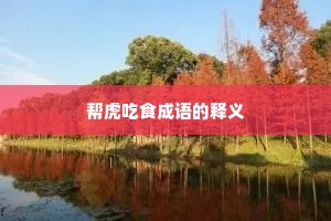 帮虎吃食成语的释义