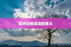 帮闲钻懒成语的释义