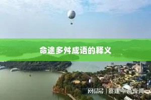 命途多舛成语的释义