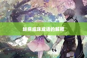 蚌病成珠成语的解释