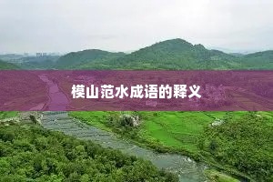 模山范水成语的释义