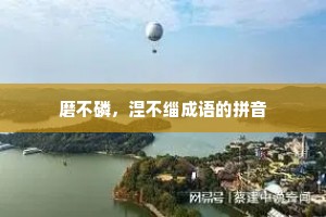 磨不磷，涅不缁成语的拼音