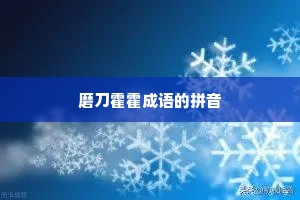 磨刀霍霍成语的拼音