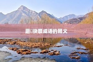 磨昬抉聩成语的释义