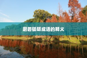 磨砻砥砺成语的释义