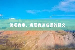 傍观者审，当局者迷成语的释义