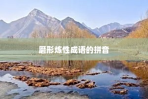磨形炼性成语的拼音