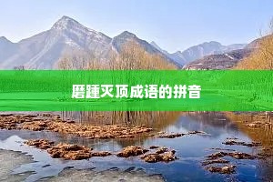 磨踵灭顶成语的拼音