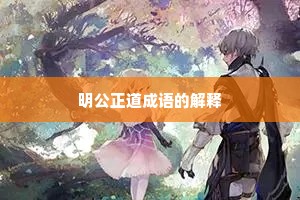 明公正道成语的解释